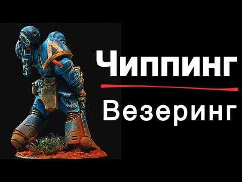Видео: Все о технике чиппинг и везеринг в покрасе миниатюр Warhammer 40000