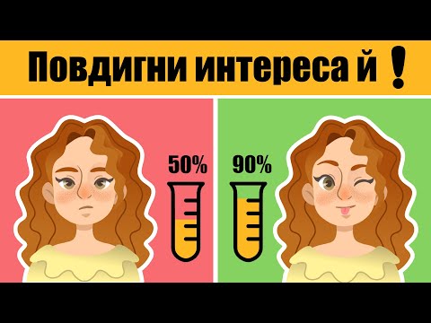 Видео: 5 Начина да повдигнеш интереса ѝ