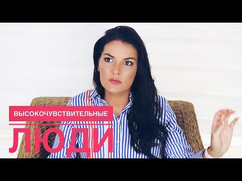 Видео: ВЫСОКОЧУВСТВИТЕЛЬНЫЕ  ЛЮДИ / ТЕСТ НА ГИПЕРЧУВСТВИТЕЛЬНОСТЬ / ВЧЛ