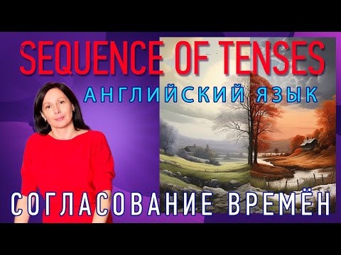 Видео: ГРАММАТИКА -  Согласование времен. Sequence of Tenses. ВИЗУАЛЬНЫЕ ПРИМЕРЫ.  #английскийэффективно