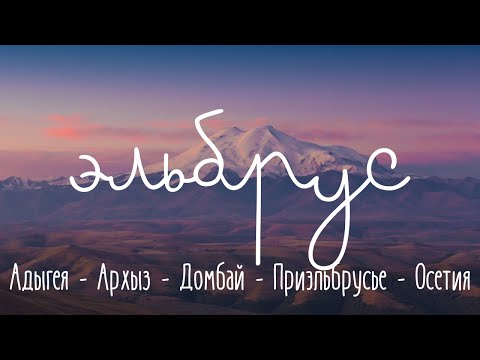 Видео: Путешествие на машине на Эльбрус | ЧЕРЕЗ ГОРЫ КАВКАЗА |   Интересный маршрут по Кавказу.