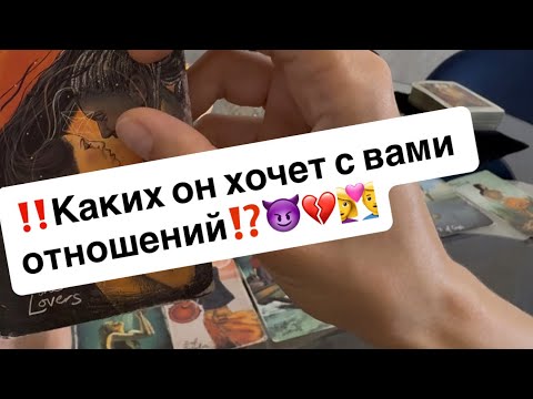 Видео: ‼️Каких он хочет с вами отношений⁉️😈💔👩‍❤️‍👨