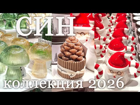 Видео: 💗СИН💗 Вау! Новогодняя Коллекция 2026 ПОСУДА ТЕКСТИЛЬ ДЕКОР