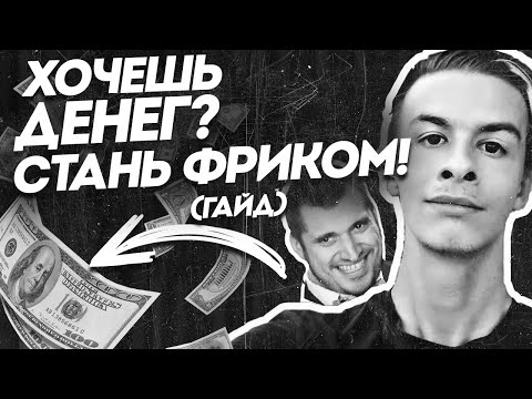 Видео: Зачем ОНИ Стали ТАКИМИ? (Гайд как стать фриком)