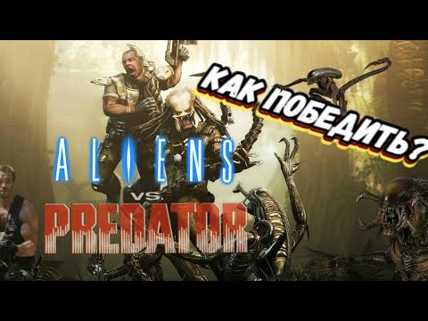 Видео: Aliens vs. Predator в 2022 году | О чём была игра?! |Новый взгляд  спустя столько лет |Как победить?