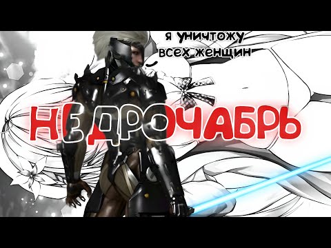 Видео: ПОЧЕМУ РАЙДЕН НЕНАВИДИТ ЖЕНЩИН? ▶Metal Gear Rising: Revengeance