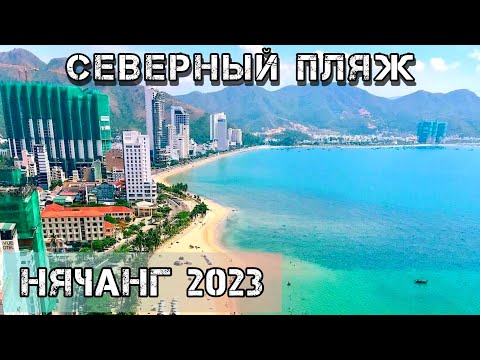 Видео: Обзор северного пляжа в Нячанге