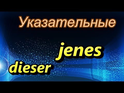 Видео: Указательные местоимения dieser, dieses, diese, jene, jener, jenes в немецком языке. (A1/A2)