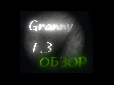 Видео: ГРЕННИ 1.3 ОБЗОР