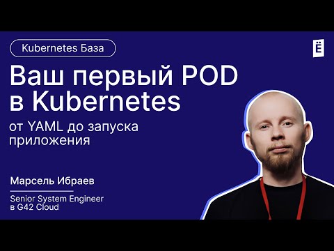 Видео: Запуск первого POD в Kubernetes: секреты настройки и YAML-манифестов