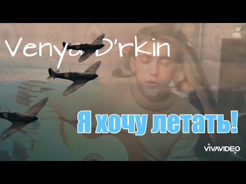 Видео: Веня Д'ркин - Я хочу летать. Визуализация впечатления