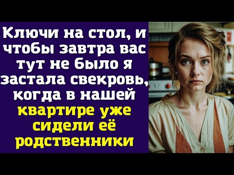 Видео: Ключи на стол, и чтобы завтра вас тут не было — я застала свекровь, когда в нашей квартире уже