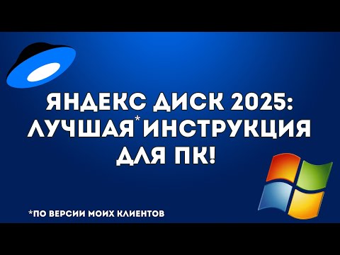 Видео: Яндекс Диск 2025: Как Настроить Легко и Быстро!