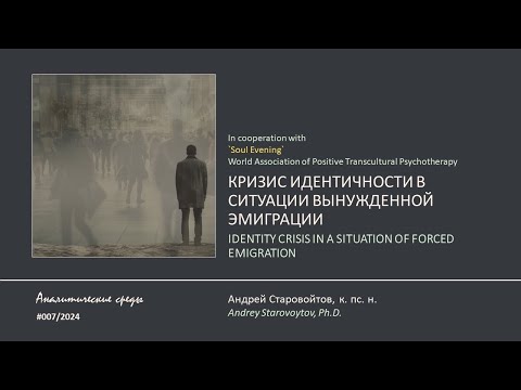 Видео: Кризис идентичности в ситуации вынужденной эмиграции