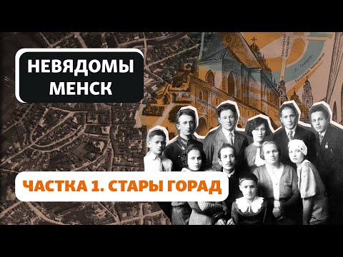 Видео: Ці быў у Менску Стары горад і хто яго будаваў / Был ли в Минске Старый город и кто его строил