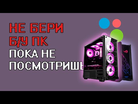 Видео: ГАЙД ПО ВЫБОРУ БУ ПК (СЕКРЕТЫ, ТЕСТЫ)