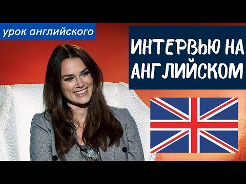 Видео: АНГЛИЙСКИЙ НА СЛУХ - Кира Найтли (Keira Knightley)