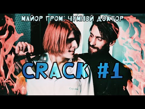 Видео: сероволк | crack #1 | Майор Гром: Чумной доктор