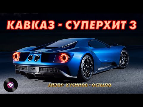 Видео: КАВКАЗ–СУПЕРХИТ 3