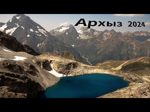 Видео: Архыз 2024 - Софийские озера - поход вдвоём