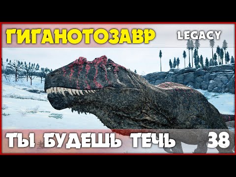 Видео: Гиганотозавр - сильнейший блидер в игре [The Isle Legacy] #38