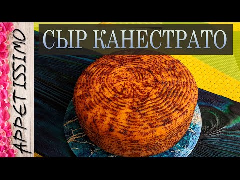 Видео: СЫР КАНЕСТРАТО: технология + секреты ☆ Как сделать итальянский сыр Канестрато ☆ Canestrato Pugliese