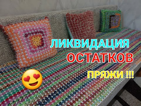 Видео: У ВАС точно ВСЕ ОСТАТКИ ПРЯЖИ уйдут с ПОЛЬЗОЙ!!! ПРЕКРАСНЫЙ НАБОР. Часть 1. НАВОЛОЧКА.