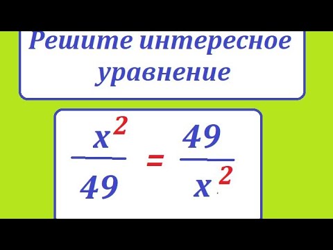 Видео: Решите интересное и простое уравнение: х^2/49 = 49/х^2