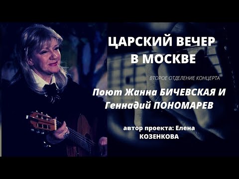 Видео: Жанна БИЧЕВСКАЯ и Геннадий ПОНОМАРЕВ.  Концерт ЦАРЬ - НАША СИЛА. Царский вечер в Москве.