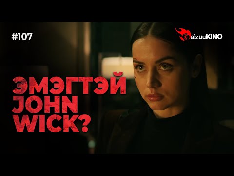 Видео: #kino GalzuuKINO #107 | Эмэгтэй John Wick?