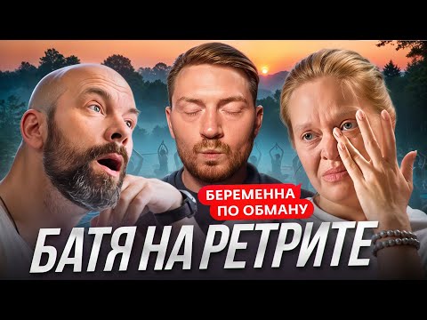 Видео: Беременна по обману - Батя на ретрите
