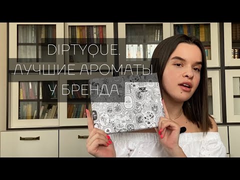 Видео: Diptyque. Лучшие ароматы у бренда