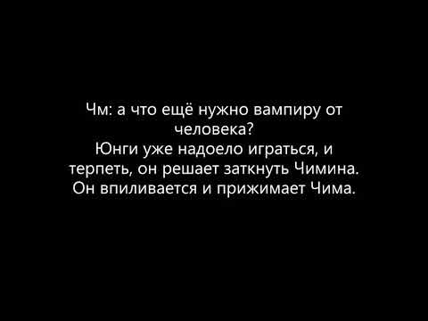 Видео: /Фанфик/(ЮнМины) "Влюбленный вампир" 2 часть~