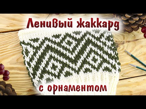 Видео: Ленивый (ложный) жаккард спицами с орнаментом. Необычный способ вязания жаккардовых узоров