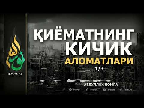 Видео: ҚИЁМАТНИНГ КИЧИК АЛОМАТЛАРИ (ТЎЛИҚ) - АБДУЛЛОҲ ДОМЛА