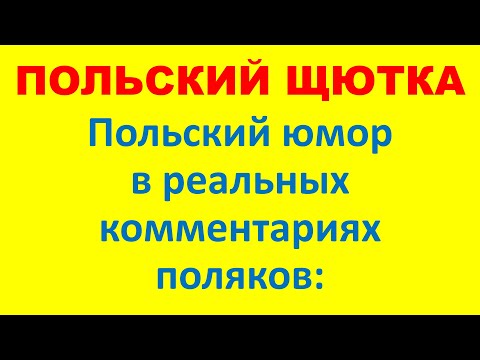Видео: Żart, dowcip, kawał - это... Скопируйте эти три слова и введите в Гугл переводчик😃