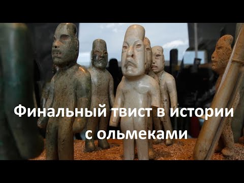 Видео: Финальный твист в истории с ольмеками