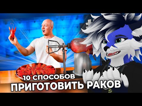 Видео: БЛУБИ Смотрит: 10 САМЫХ БЕЗУМНЫХ СПОСОБОВ ПРИГОТОВЛЕНИЯ РАКОВ