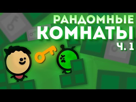 Видео: РАНДОМНАЯ ГЕНЕРАЦИЯ УРОВНЕЙ #3.1 || Unity 2D Уроки C# Roguelike (Часть 1)