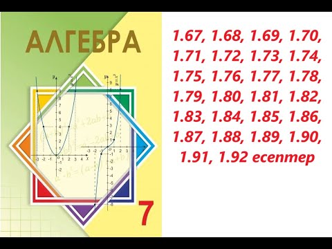 Видео: Алгебра 7 сынып | 1.1.3  Көбейтіндіні, бөлшекті және дәрежені дәрежеге шығару| 1.67 - 1.92 есептер