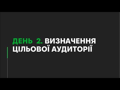 Видео: Level Up бізнес. Марафон з таргетингової реклами. День 2. Визначення та аналіз цільової аудиторії.