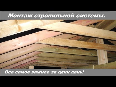 Видео: Монтаж стропильной системы все самое важное за один рабочий день!