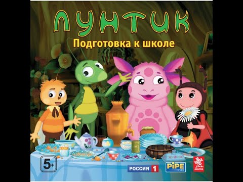 Видео: Лунтик подготовка к школе Полное прохождение