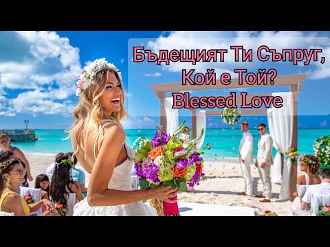 Видео: Бъдещият Ти Съпруг! Професия, Социален Статус, Обвързан ли е, сега? Животът му - 2024?  БЕЗ Избор