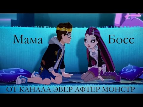Видео: Клип Эвер Афтер Хай. Мама Босс