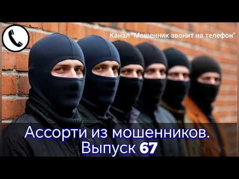Видео: Ассорти из мошенников. Выпуск 67