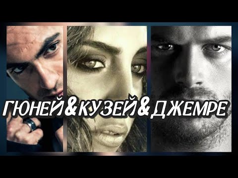 Видео: Кузей & Джемре & Гюней /#kivanctatlitug #кыванчтатлытуг /#kuzeygüney