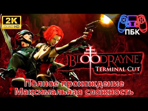 Видео: BloodRayne: Terminal Cut ► Полное прохождение ► Максимальная сложность (Без комментариев)