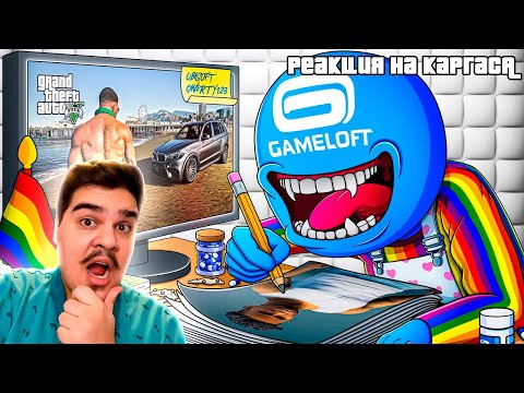 Видео: ▷ МОБИЛЬНОЕ ДНО GAMELOFT | РЕАКЦИЯ на Каргас