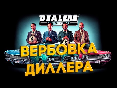 Видео: ГАЙД НА МЕРОПРИЯТИЯ ВЕРБОВКА ДИЛЛЕРА и ЗАХВАТ ЦЕХА в GTA 5 RP MAJESTIC